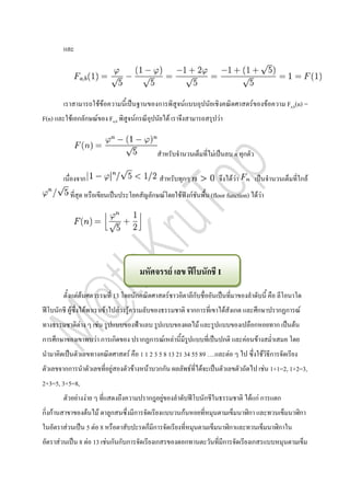 F F                                                ก                            F                                                         F            F        Fa,b(n) =
F(n)                F ก ก F                          Fa,b                      Fก                             F                                             F


                                                                                                                                                        F                n ก

                           ก                                                                                              ก                                             FF                                        ก F
                                                                                          ก F                             F กF                         (floor function) F F




                                                                                                                  F                                ก I
                     F F                                  13                   ก                          F                            ก
       ก F                 F                     F             F   F                                                                   กก                       F ก                      ก             ก ก        F
                       F           F                                                                                                       F                                             ก             ก      F
ก      ก                           F ก ก                                            ก ก               F               F                                         ก            F               F
                                                                       F            1 1 2 3 5 8 13 21 34 55 89 .                                                    F                            F ก
               กก                                     F                    F          F       กก                                   F           F                                                 F 1+1=2, 1+2=3,
2+3=5, 3+5=8,
                     F F                                                                  ก       F                                                ก                             F กF ก                ก
ก กF                           F       F             ก                     ก                                              กF                                                     ก                                ก
               F               5 F 8                                                 ก ก                                                                            ก                                  ก
           F          8 F 13 F ก ก ก                                                          ก                                ก                                ก                ก
 