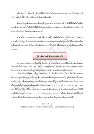 F FF                                                                                                            ก                                         F
                  F                 Fก       กF              F           10                                    F

                                ก                                                      F                                    ก                                                 F ก              F
              F                          F               F กก                                                                                      F ก
    ก F       กF ก                                                        F

              ก                              F                                             F                                                                          ก               F                 F
                           ก Fก                                                   F                ก                F                                            ก F ก
                                                         ก               F ก                                                            F กF
     ก

                                                                                                                            ก               ก F

                                          ก F      ก       F                                                                            ก       ก F                   ก
                                ก .. F ก .. ก .. F ก ..... F                                                                        F       F กF F                            ก               ก F
                                       FF       ก     F                                                                         ก            ก F                  F
                       F            F         13 ก                                                     F                                         F                                    F ก
ก         ก ก              F                        F                F                                                                                       F                                 ก
          ก           กก                                Fก ก                               ก ก             F            F                               ก                 F       F
                                                                 F            F                                    1, 1, 2, 3, 5, 8, 13, 21, 34, 55, 89, 144, ...
F                              ก ก ก                                                           ก                                F              F         F            กก                           F            F
                                     F 1+1=2, 1+2=3, 2+3=5, 3+5=8, 5+8=13, ...                                                                      F                                     F            กF
                      ก (Fibonacci numbers)                                                                                                                       F F

                                                                                      Xn = Xn-1+ Xn-2
                                                  F n Fก                                         F n-1 กก                                                        F n-2
 