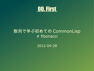 00. First


数列で学ぶ初めての CommonLisp
      # fibonacci

       2012-04-28
 