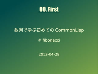 00. First


数列で学ぶ初めての CommonLisp

      # fibonacci


       2012-04-28
 