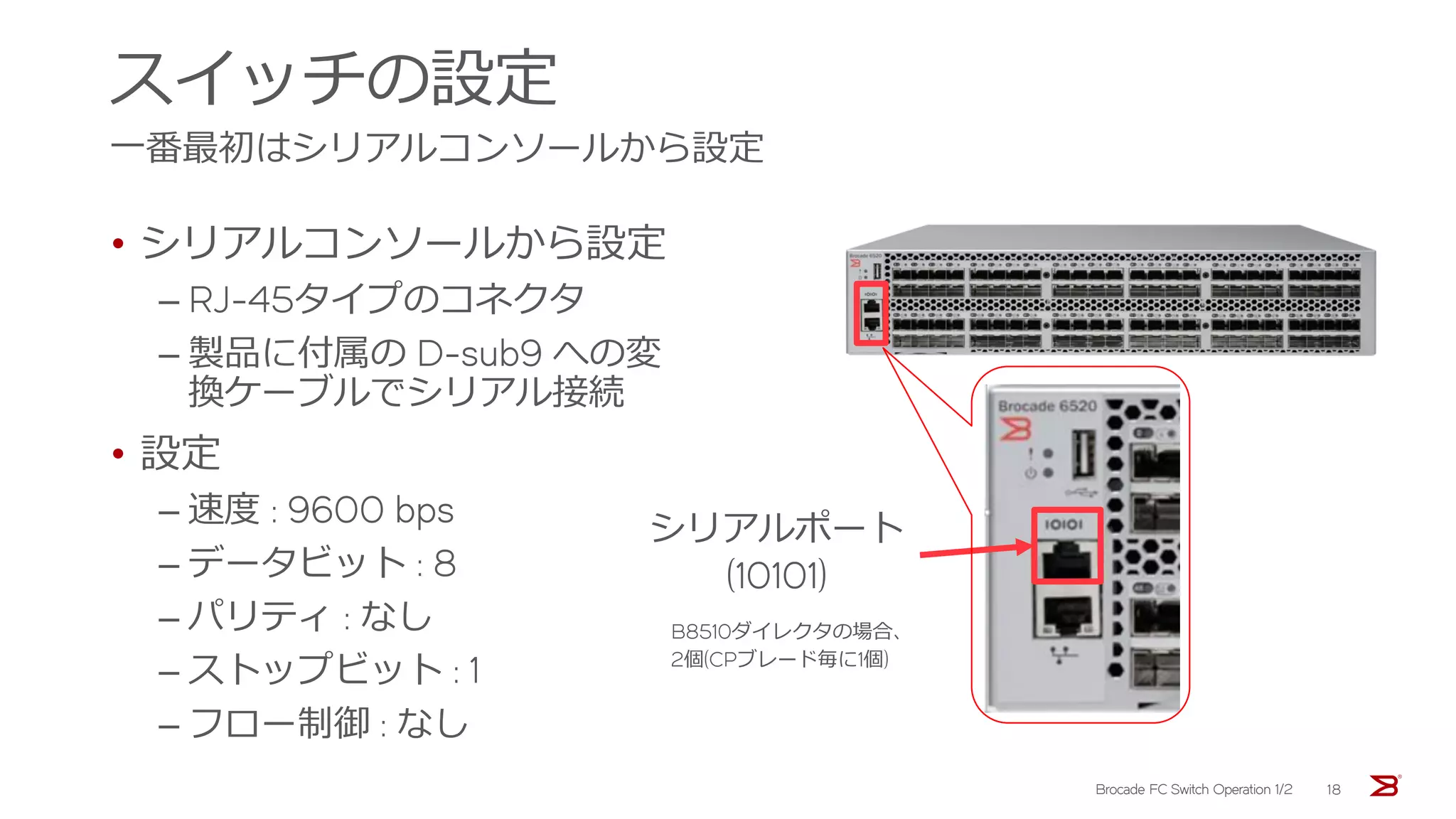 Brocade Fc Base Router ブロケード FC ファブリックスイッチオペレーション講座(前編) | PDF