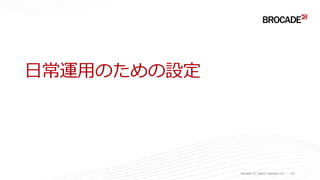 日常運用のための設定
Brocade FC Switch Operation 1/2 44
 