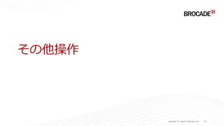 その他操作
Brocade FC Switch Operation 1/2 79
 