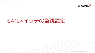 SANスイッチの監視設定
Brocade FC Switch Operation 2/2 3
 