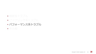 • 接続系トラブル
• ファブリック系トラブル
• パフォーマンス系トラブル
• その他
Brocade FC Switch Operation 2/2 36
 