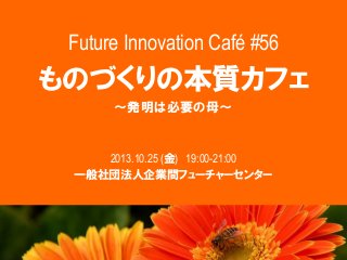 Future Innovation Café #56

2013.10.25 ( ) 19:00-21:00

 
