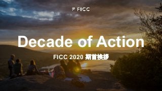 Decade of Action
FICC 2020 期首挨拶
 