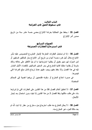 مشروع قانون الإنتزاع من أجل المصلحة العمومية