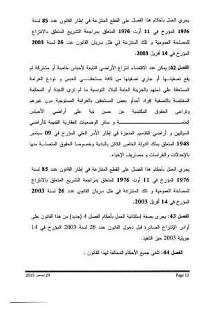 مشروع قانون الإنتزاع من أجل المصلحة العمومية