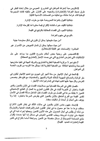 مشروع قانون الإنتزاع من أجل المصلحة العمومية