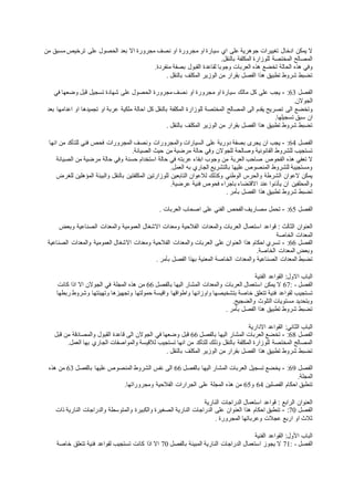 ‫ادخال‬ ‫يمكن‬ ‫ال‬‫م‬ ‫او‬ ‫سيارة‬ ‫اي‬ ‫على‬ ‫جوهرية‬ ‫تغييرات‬‫ترخيص‬ ‫على‬ ‫الحصول‬ ‫بعد‬ ‫اال‬ ‫مجرورة‬ ‫نصف‬ ‫او‬ ‫جرورة‬‫من‬ ‫مسبق‬
‫بالنقل‬ ‫المكلفة‬ ‫للوزارة‬ ‫المختصة‬ ‫المصالح‬.
‫هذه‬ ‫تخضع‬ ‫الحالة‬ ‫هذه‬ ‫وفي‬‫منفردة‬ ‫بصفة‬ ‫القبول‬ ‫لقاعدة‬ ‫وجوبا‬ ‫العربات‬.
‫من‬ ‫بقرار‬ ‫الفصل‬ ‫هذا‬ ‫تطبيق‬ ‫شروط‬ ‫تضبط‬‫بالنقل‬ ‫المكلف‬ ‫الوزير‬.
‫الفصل‬63:-‫او‬ ‫سيارة‬ ‫مالك‬ ‫كل‬ ‫على‬ ‫يجب‬‫م‬‫في‬ ‫وضعها‬ ‫قبل‬ ‫تسجيل‬ ‫شهادة‬ ‫على‬ ‫الحصول‬ ‫مجرورة‬ ‫نصف‬ ‫او‬ ‫جرورة‬
‫الجوالن‬.
‫الى‬ ‫وتخضع‬‫او‬ ‫عربة‬ ‫ملكية‬ ‫احالة‬ ‫كل‬ ‫بالنقل‬ ‫المكلفة‬ ‫للوزارة‬ ‫المختصة‬ ‫المصالح‬ ‫الى‬ ‫يقدم‬ ‫تصريح‬‫بعد‬ ‫اعدامها‬ ‫او‬ ‫تجميدها‬
‫تسجيلها‬ ‫سبق‬ ‫ان‬.
‫من‬ ‫بقرار‬ ‫الفصل‬ ‫هذا‬ ‫تطبيق‬ ‫شروط‬ ‫تضبط‬‫بالنقل‬ ‫المكلف‬ ‫الوزير‬.
‫الفصل‬64:-‫دورية‬ ‫بصفة‬ ‫يجرى‬ ‫ان‬ ‫يجب‬‫انها‬ ‫من‬ ‫للتأكد‬ ‫فني‬ ‫فحص‬ ‫المجرورات‬ ‫ونصف‬ ‫والمجرورات‬ ‫السيارات‬ ‫على‬
‫للشروط‬ ‫تستجيب‬‫الصيانة‬ ‫حيث‬ ‫من‬ ‫مرضية‬ ‫حالة‬ ‫وفي‬ ‫للجوالن‬ ‫وصالحة‬ ‫القانونية‬.
‫الفحوص‬ ‫هذه‬ ‫تعفي‬ ‫ال‬‫الصي‬ ‫من‬ ‫مرضية‬ ‫حالة‬ ‫وفي‬ ‫حسنة‬ ‫استخدام‬ ‫حالة‬ ‫في‬ ‫عربته‬ ‫ابقاء‬ ‫وجوب‬ ‫من‬ ‫العربة‬ ‫صاحب‬‫انة‬
‫العمل‬ ‫به‬ ‫الجاري‬ ‫بالتشريع‬ ‫عليها‬ ‫المنصوص‬ ‫للشروط‬ ‫ومستجيبة‬.
‫الشرطة‬ ‫العوان‬ ‫يمكن‬‫المؤهلين‬ ‫والبيئة‬ ‫بالنقل‬ ‫المكلفتين‬ ‫للوزارتين‬ ‫التابعين‬ ‫لالعوان‬ ‫وكذلك‬ ‫الوطني‬ ‫والحرس‬‫للغرض‬
‫عرضية‬ ‫فنية‬ ‫فحوص‬ ‫باجراء‬ ‫االقتضاء‬ ‫عند‬ ‫يأذنوا‬ ‫ان‬ ‫والمحلفين‬.
‫شروط‬ ‫تضبط‬‫بأمر‬ ‫الفصل‬ ‫هذا‬ ‫تطبيق‬.
‫الفصل‬65:-‫الفني‬ ‫الفحص‬ ‫مصاريف‬ ‫تحمل‬‫العربات‬ ‫اصحاب‬ ‫على‬.
‫استعمال‬ ‫قواعد‬ : ‫الثالث‬ ‫العنوان‬‫وبعض‬ ‫الصناعية‬ ‫والمعدات‬ ‫العمومية‬ ‫االشغال‬ ‫ومعدات‬ ‫الفالحية‬ ‫والمعدات‬ ‫العربات‬
‫المعدات‬‫الخاصة‬
‫الفصل‬66:-‫الفالحية‬ ‫والمعدات‬ ‫العربات‬ ‫على‬ ‫العنوان‬ ‫هذا‬ ‫احكام‬ ‫تسري‬‫االشغ‬ ‫ومعدات‬‫الصناعية‬ ‫والمعدات‬ ‫العمومية‬ ‫ال‬
‫الخاصة‬ ‫المعدات‬ ‫وبعض‬.
‫المعدات‬ ‫تضبط‬‫بأمر‬ ‫الفصل‬ ‫بهذا‬ ‫المعنية‬ ‫الخاصة‬ ‫والمعدات‬ ‫الصناعية‬.
‫الفنية‬ ‫القواعد‬ :‫االول‬ ‫الباب‬
‫الفصل‬67: -‫بالفصل‬ ‫اليها‬ ‫المشار‬ ‫والمعدات‬ ‫العربات‬ ‫استعمال‬ ‫يمكن‬ ‫ال‬66‫من‬‫في‬ ‫المجلة‬ ‫هذه‬‫كانت‬ ‫اذا‬ ‫اال‬ ‫الجوالن‬
‫تستجي‬‫واطواقها‬ ‫واوزانها‬ ‫بتشخيصها‬ ‫خاصة‬ ‫تتعلق‬ ‫فنية‬ ‫لقواعد‬ ‫ب‬‫ربطها‬ ‫وشروط‬ ‫وتهيئتها‬ ‫وتجهيزها‬ ‫حمولتها‬ ‫واقيسة‬
‫التلوث‬ ‫مستويات‬ ‫وبتحديد‬‫والضجيج‬.
‫بأمر‬ ‫الفصل‬ ‫هذا‬ ‫تطبيق‬ ‫شروط‬ ‫تضبط‬.
‫القواعد‬ :‫الثاني‬ ‫الباب‬‫االدارية‬
‫الفصل‬68:-‫بالفصل‬ ‫اليها‬ ‫المشار‬ ‫العربات‬ ‫تخضع‬66‫في‬ ‫وضعها‬ ‫قبل‬‫الجوالن‬‫قبل‬ ‫من‬ ‫والمصادقة‬ ‫القبول‬ ‫قاعدة‬ ‫الى‬
‫وذلك‬ ‫بالنقل‬ ‫المكلفة‬ ‫للوزارة‬ ‫المختصة‬ ‫المصالح‬‫العمل‬ ‫بها‬ ‫الجاري‬ ‫والمواصفات‬ ‫لالقيسة‬ ‫تستجيب‬ ‫انها‬ ‫من‬ ‫للتأكد‬.
‫تطبيق‬ ‫شروط‬ ‫تضبط‬‫بالنقل‬ ‫المكلف‬ ‫الوزير‬ ‫من‬ ‫بقرار‬ ‫الفصل‬ ‫هذا‬.
‫الفصل‬69:-‫المشار‬ ‫العربات‬ ‫تسجيل‬ ‫يخضع‬‫بالفصل‬ ‫اليها‬66‫بالفصل‬ ‫عليها‬ ‫المنصوص‬ ‫الشروط‬ ‫نفس‬ ‫الى‬63‫هذه‬ ‫من‬
‫المجلة‬.
‫تنطبق‬‫الفصلين‬ ‫احكام‬64‫و‬65‫الفالحية‬ ‫الجرارات‬ ‫على‬ ‫المجلة‬ ‫هذه‬ ‫من‬‫ومجروراتها‬.
‫استعمال‬ ‫قواعد‬ : ‫الرابع‬ ‫العنوان‬‫النارية‬ ‫الدراجات‬
‫الفصل‬70:-‫النارية‬ ‫الدراجات‬ ‫على‬ ‫العنوان‬ ‫هذا‬ ‫احكام‬ ‫تنطبق‬‫والكبيرة‬ ‫الصغيرة‬‫ذات‬ ‫النارية‬ ‫والدراجات‬ ‫والمتوسطة‬
‫وعرباتها‬ ‫عجالت‬ ‫اربع‬ ‫او‬ ‫ثالث‬‫المجرورة‬.
‫الفنية‬ ‫القواعد‬ :‫األول‬ ‫الباب‬
‫الفصل‬71: -‫بالفصل‬ ‫المبينة‬ ‫النارية‬ ‫الدراجات‬ ‫استعمال‬ ‫يجوز‬ ‫ال‬70‫تستجيب‬ ‫كانت‬ ‫اذا‬ ‫اال‬‫خاصة‬ ‫تتعلق‬ ‫فنية‬ ‫لقواعد‬
 