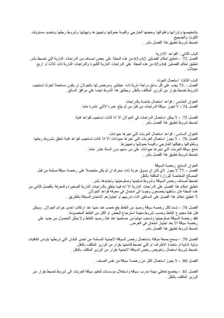 ‫واقيسة‬ ‫الخارجي‬ ‫وحجمها‬ ‫واطواقها‬ ‫واوزانها‬ ‫بتشخيصها‬‫حمولتها‬‫مستويات‬ ‫وبتحديد‬ ‫ربطها‬ ‫وشروط‬ ‫وتهيئتها‬ ‫وتجهيزها‬
‫والضجيج‬ ‫التلوث‬.
‫تطبيق‬ ‫شروط‬ ‫تضبط‬‫بأمر‬ ‫الفصل‬ ‫هذا‬.
‫القواعد‬ : ‫الثاني‬ ‫الباب‬‫االدارية‬
‫الفصل‬72:-‫الفصلين‬ ‫احكام‬ ‫تنطبق‬62‫و‬63‫اصناف‬ ‫بعض‬ ‫على‬ ‫المجلة‬ ‫هذه‬ ‫من‬‫بأمر‬ ‫تضبط‬ ‫التي‬ ‫النارية‬ ‫الدراجات‬ ‫من‬.
‫الفص‬ ‫احكام‬ ‫تنطبق‬‫لين‬64‫و‬65‫المجلة‬ ‫هذه‬ ‫من‬‫اربع‬ ‫او‬ ‫ثالث‬ ‫ذات‬ ‫النارية‬ ‫والدراجات‬ ‫الكبيرة‬ ‫النارية‬ ‫الدراجات‬ ‫على‬
‫عجالت‬.
‫الخوذة‬ ‫استعمال‬ :‫الثالث‬ ‫الباب‬
‫الفصل‬73: -‫مستعمال‬ ‫يكون‬ ‫ان‬ ‫بالجوالن‬ ‫لها‬ ‫ومرخص‬ ‫عجلتين‬ ‫ذات‬ ‫نارية‬ ‫دراجة‬ ‫سائق‬ ‫كل‬ ‫على‬ ‫يجب‬‫تستجيب‬ ‫لخوذة‬
‫ال‬ ‫الوزير‬ ‫من‬ ‫بقرار‬ ‫تضبط‬ ‫لشروط‬‫على‬ ‫ايضا‬ ‫الشرط‬ ‫هذا‬ ‫وينطبق‬ .‫بالنقل‬ ‫مكلف‬‫السائق‬ ‫مرافق‬.
‫خاصة‬ ‫استعمال‬ ‫قواعد‬ : ‫الخامس‬ ‫العنوان‬‫بالدراجات‬
‫الفصل‬74:-‫االثني‬ ‫عمره‬ ‫يبلغ‬ ‫لم‬ ‫من‬ ‫قبل‬ ‫من‬ ‫الدراجات‬ ‫سياقة‬ ‫تجوز‬ ‫ال‬‫عاما‬ ‫عشرة‬.
‫الفصل‬75:-‫الدراجات‬ ‫استعمال‬ ‫يمكن‬ ‫ال‬‫ف‬ ‫لقواعد‬ ‫تستجيب‬ ‫كانت‬ ‫اذا‬ ‫اال‬ ‫الجوالن‬ ‫في‬‫نية‬.
‫بأمر‬ ‫الفصل‬ ‫هذا‬ ‫تطبيق‬ ‫شروط‬ ‫تضبط‬.
‫استعمال‬ ‫قواعد‬ : ‫السادس‬ ‫العنوان‬‫حيوانات‬ ‫تجرها‬ ‫التي‬ ‫العربات‬
‫الفصل‬76:-‫تجرها‬ ‫التي‬ ‫العربات‬ ‫استعمال‬ ‫يجوز‬ ‫ال‬‫ربطها‬ ‫بشروط‬ ‫تتعلق‬ ‫فنية‬ ‫لقواعد‬ ‫تستجيب‬ ‫كانت‬ ‫اذا‬ ‫اال‬ ‫حيوانات‬
‫وهيكلها‬ ‫وبأطواقها‬‫وتجهيزها‬ ‫حمولتها‬ ‫واقيسة‬ ‫الخارجي‬.
‫تم‬‫من‬ ‫على‬ ‫حيوانات‬ ‫تجرها‬ ‫التي‬ ‫العربات‬ ‫سياقة‬ ‫نع‬‫عاما‬ ‫عشر‬ ‫الستة‬ ‫دون‬ ‫سنهم‬.
‫بأمر‬ ‫الفصل‬ ‫هذا‬ ‫تطبيق‬ ‫شروط‬ ‫تضبط‬.
‫السياقة‬ ‫رخصة‬ :‫السابع‬ ‫العنوان‬
‫الفصل‬77: -‫سياقة‬ ‫رخصة‬ ‫على‬ ‫متحصال‬ ‫يكن‬ ‫لم‬ ‫ان‬ ‫محرك‬ ‫ذات‬ ‫عربة‬ ‫يسوق‬ ‫ان‬ ‫كان‬ ‫الي‬ ‫يجوز‬ ‫ال‬‫قبل‬ ‫من‬ ‫مسلمة‬
‫المكل‬ ‫للوزارة‬ ‫المختصة‬ ‫المصالح‬‫بالنقل‬ ‫فة‬.
‫السياقة‬ ‫رخص‬ ‫اصناف‬ ‫تضبط‬‫بأمر‬ ‫وتجديدها‬ ‫وصلوحيتها‬ ‫تسليمها‬ ‫وشروط‬.
‫الدراجات‬ ‫على‬ ‫الفصل‬ ‫هذا‬ ‫احكام‬ ‫تنطبق‬‫من‬ ‫الثاني‬ ‫بالفصل‬ ‫والمعرفة‬ ‫الصغيرة‬ ‫النارية‬ ‫بالدراجات‬ ‫يتعلق‬ ‫فيما‬ ‫انه‬ ‫اال‬ ‫النارية‬
‫الجوالن‬ ‫قواعد‬ ‫معرفة‬ ‫في‬ ‫امتحان‬ ‫الى‬ ‫وجوبا‬ ‫يخضعون‬ ‫سائقيها‬ ‫فان‬ ‫المجلة‬ ‫هذه‬.
‫ال‬‫السياقة‬ ‫المتحان‬ ‫اجتيازهم‬ ‫او‬ ‫تدريبهم‬ ‫اثناء‬ ‫السائقين‬ ‫على‬ ‫الفصل‬ ‫هذا‬ ‫احكام‬ ‫تنطبق‬‫بالطريق‬.
‫الفصل‬78:-‫رصيد‬ ‫سياقة‬ ‫رخصة‬ ‫لكل‬ ‫تسند‬‫ويمكن‬ .‫الجوالن‬ ‫جرائم‬ ‫احدى‬ ‫ارتكاب‬ ‫عند‬ ‫منها‬ ‫عدد‬ ‫خصم‬ ‫يقع‬ ‫النقاط‬ ‫من‬
‫مجموع‬ ‫نفاذ‬ ‫قبل‬‫م‬ ‫الكل‬ ‫او‬ ‫البعض‬ ‫استرجاع‬ ‫معينة‬ ‫شروط‬ ‫وحسب‬ ‫النقاط‬‫المخصومة‬ ‫النقاط‬ ‫ن‬.
‫رخصة‬ ‫تفقد‬‫من‬ ‫الحصول‬ ‫يمكن‬ ‫وال‬ ‫النقاط‬ ‫رصيد‬ ‫نفاذ‬ ‫عند‬ ‫صاحبها‬ ‫من‬ ‫نهائيا‬ ‫وتسحب‬ ‫صلوحيتها‬ ‫السياقة‬‫على‬ ‫جديد‬
‫الغرض‬ ‫في‬ ‫امتحان‬ ‫اجتياز‬ ‫بعد‬ ‫اال‬ ‫سياقة‬ ‫رخصة‬.
‫الفصل‬ ‫هذا‬ ‫تطبيق‬ ‫شروط‬ ‫تضبط‬‫بأمر‬.
‫الفصل‬79:-‫باستعمال‬ ‫مؤقتة‬ ‫بصفة‬ ‫يسمح‬‫ال‬ ‫االجنبية‬ ‫السياقة‬ ‫رخص‬‫اتفاقيات‬ ‫بتونس‬ ‫تربطها‬ ‫التي‬ ‫البلدان‬ ‫احدى‬ ‫من‬ ‫مسلمة‬
‫دولية‬‫المكلف‬ ‫الوزير‬ ‫من‬ ‫بقرار‬ ‫قائمتها‬ ‫تضبط‬ ‫التي‬ ‫او‬ ‫االطراف‬ ‫متعددة‬ ‫او‬ ‫ثنائية‬‫بالنقل‬.
‫المكلف‬ ‫الوزير‬ ‫من‬ ‫بقرار‬ ‫االجنبية‬ ‫السياقة‬ ‫رخص‬ ‫وتعويض‬ ‫استعمال‬ ‫شروط‬ ‫تضبط‬‫بالنقل‬.
‫الفصل‬80:-‫من‬ ‫اكثر‬ ‫استعمال‬ ‫يجوز‬ ‫ال‬‫سيا‬ ‫رخصة‬‫الصنف‬ ‫نفس‬ ‫من‬ ‫قة‬.
‫الفصل‬81:-‫مدرب‬ ‫مهنة‬ ‫تعاطي‬ ‫يخضع‬‫من‬ ‫بقرار‬ ‫تضبط‬ ‫شروط‬ ‫الى‬ ‫العربات‬ ‫سياقة‬ ‫لتعليم‬ ‫مؤسسات‬ ‫واستغالل‬ ‫سياقة‬
‫المكلف‬ ‫الوزير‬‫بالنقل‬.
 