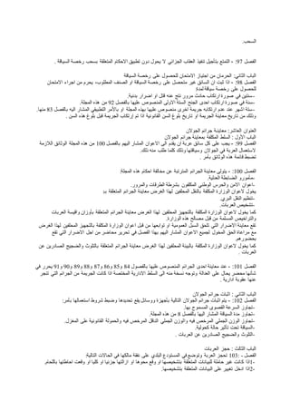 ‫السحب‬.
‫الفصل‬97:-‫تنفيذ‬ ‫بتأجيل‬ ‫التمتع‬‫السياقة‬ ‫رخصة‬ ‫بسحب‬ ‫المتعلقة‬ ‫االحكام‬ ‫تطبيق‬ ‫دون‬ ‫يحول‬ ‫ال‬ ‫الجزائي‬ ‫العقاب‬.
‫اجتياز‬ ‫من‬ ‫الحرمان‬ :‫الثاني‬ ‫الباب‬‫للحص‬ ‫االمتحان‬‫السياقة‬ ‫رخصة‬ ‫على‬ ‫ول‬
‫الفصل‬98:-‫على‬ ‫متحصل‬ ‫غير‬ ‫السائق‬ ‫ان‬ ‫ثبت‬ ‫اذا‬‫االمتحان‬ ‫اجراء‬ ‫من‬ ‫يحرم‬ ،‫المطلوب‬ ‫الصنف‬ ‫او‬ ‫السياقة‬ ‫رخصة‬
‫سياقة‬ ‫رخصة‬ ‫على‬ ‫للحصول‬‫لمدة‬:
-‫بدنية‬ ‫اضرار‬ ‫او‬ ‫قتل‬ ‫عنه‬ ‫نتج‬ ‫مرور‬ ‫حادث‬ ‫ارتكاب‬ ‫صورة‬ ‫في‬ ‫سنتين‬.
-‫سنة‬‫المن‬ ‫االولى‬ ‫الستة‬ ‫الجنح‬ ‫احدى‬ ‫ارتكاب‬ ‫صورة‬ ‫في‬‫بالفصل‬ ‫عليها‬ ‫صوص‬92‫هذه‬ ‫من‬‫المجلة‬.
-‫او‬ ‫المجلة‬ ‫بهذه‬ ‫عليها‬ ‫منصوص‬ ‫اخرى‬ ‫جريمة‬ ‫ارتكابه‬ ‫عدم‬ ‫عند‬ ‫اشهر‬ ‫ستة‬‫بالفصل‬ ‫اليه‬ ‫المشار‬ ‫التطبيقي‬ ‫باألمر‬83‫منها‬.
‫او‬ ‫الجريمة‬ ‫معاينة‬ ‫تاريخ‬ ‫من‬ ‫وذلك‬‫السن‬ ‫هذه‬ ‫بلوغ‬ ‫قبل‬ ‫الجريمة‬ ‫إرتكاب‬ ‫تم‬ ‫اذا‬ ‫القانونية‬ ‫السن‬ ‫بلوغ‬ ‫تاريخ‬.
‫ال‬ ‫العنوان‬‫جرائم‬ ‫معاينـة‬ :‫عاشر‬‫الجوالن‬
‫الجوالن‬ ‫جرائم‬ ‫بمعاينة‬ ‫المكلفة‬ ‫السلط‬ : ‫األول‬ ‫الباب‬
‫الفصل‬99:-‫يجب‬‫بالفصل‬ ‫اليهم‬ ‫المشار‬ ‫االعوان‬ ‫الى‬ ‫يقدم‬ ‫ان‬ ‫عربة‬ ‫سائق‬ ‫كل‬ ‫على‬100‫المجلة‬ ‫هذه‬ ‫من‬‫الالزمة‬ ‫الوثائق‬
‫منه‬ ‫طلب‬ ‫كلما‬ ‫وذلك‬ ‫وسياقتها‬ ‫الجوالن‬ ‫في‬ ‫العربة‬ ‫الستعمال‬‫ذلك‬.
‫ه‬ ‫قائمة‬ ‫تضبط‬‫بأمر‬ ‫الوثائق‬ ‫ذه‬.
‫الفصل‬100:-‫الجرائم‬ ‫معاينة‬ ‫يتولى‬‫المجلة‬ ‫هذه‬ ‫احكام‬ ‫مخالفة‬ ‫عن‬ ‫المترتبة‬:
-‫العدلية‬ ‫الضابطة‬ ‫مأمورو‬.
-‫اعوان‬‫والمرور‬ ‫الطرقات‬ ‫بشرطة‬ ‫المكلفون‬ ‫الوطني‬ ‫والحرس‬ ‫االمن‬.
‫الوزارة‬ ‫العوان‬ ‫يخول‬‫المتعلقة‬ ‫الجرائم‬ ‫معاينة‬ ‫الغرض‬ ‫لهذا‬ ‫المحلفين‬ ‫بالنقل‬ ‫المكلفة‬‫بـ‬:
-‫النقل‬ ‫تنظيم‬‫البري‬.
-‫العربات‬ ‫تشخيص‬.
‫المحلفين‬ ‫بالتجهيز‬ ‫المكلفة‬ ‫الوزارة‬ ‫العوان‬ ‫يخول‬ ‫كما‬‫العربات‬ ‫واقيسة‬ ‫بأوزان‬ ‫المتعلقة‬ ‫الجرائم‬ ‫معاينة‬ ‫الغرض‬ ‫لهذا‬
‫من‬ ‫المسلمة‬ ‫والتراخيص‬‫الوزارة‬ ‫هذه‬ ‫مصالح‬ ‫قبل‬.
‫توابعها‬ ‫او‬ ‫العمومية‬ ‫السبل‬ ‫تلحق‬ ‫التي‬ ‫االضرار‬ ‫معاينة‬ ‫تقع‬‫ا‬ ‫قبل‬ ‫من‬‫الغرض‬ ‫لهذا‬ ‫المحلفين‬ ‫بالتجهيز‬ ‫المكلفة‬ ‫الوزارة‬ ‫عوان‬
‫المخول‬ ‫الحق‬ ‫مراعاة‬ ‫مع‬‫تقع‬ ‫التي‬ ‫االضرار‬ ‫اجل‬ ‫من‬ ‫محاضر‬ ‫تحرير‬ ‫في‬ ‫الفصل‬ ‫بهذا‬ ‫اليهم‬ ‫المشار‬ ‫االعوان‬ ‫لجميع‬
‫بحضورهم‬.
‫معاينة‬ ‫الغرض‬ ‫لهذا‬ ‫المحلفين‬ ‫بالبيئة‬ ‫المكلفة‬ ‫الوزارة‬ ‫العوان‬ ‫يخول‬ ‫كما‬‫والضجي‬ ‫بالتلوث‬ ‫المتعلقة‬ ‫الجرائم‬‫عن‬ ‫الصادرين‬ ‫ج‬
‫العربات‬.
‫الفصل‬101:-‫الجرائم‬ ‫احدى‬ ‫معاينة‬ ‫عند‬‫بالفصول‬ ‫عليها‬ ‫المنصوص‬84‫و‬85‫و‬86‫و‬87‫و‬88‫و‬89‫و‬90‫و‬91‫في‬ ‫يحرر‬
‫على‬ ‫يحال‬ ‫محضر‬ ‫شأنها‬‫الجرائم‬ ‫من‬ ‫الجريمة‬ ‫كانت‬ ‫اذا‬ ‫المختصة‬ ‫االدارية‬ ‫السلط‬ ‫الى‬ ‫منه‬ ‫نسخة‬ ‫وتوجه‬ ‫العدالة‬‫تنجر‬ ‫التي‬
‫ادارية‬ ‫عقوبة‬ ‫عنها‬.
‫ال‬‫جرائم‬ ‫اثبات‬ : ‫الثاني‬ ‫باب‬‫الجوالن‬
‫الفصل‬102:-‫يقع‬ ‫ووسائل‬ ‫بأجهزة‬ ‫التالية‬ ‫الجوالن‬ ‫جرائم‬ ‫اثبات‬ ‫يتم‬‫بأمر‬ ‫استعمالها‬ ‫شروط‬ ‫وضبط‬ ‫تحديدها‬:
-‫بها‬ ‫المسموح‬ ‫القصوى‬ ‫السرعة‬ ‫تجاوز‬.
-‫بالفصل‬ ‫اليها‬ ‫المشار‬ ‫السياقة‬ ‫مدة‬ ‫تجاوز‬8‫المجلة‬ ‫هذه‬ ‫من‬.
-‫الجملي‬ ‫الوزن‬ ‫تجاوز‬‫وا‬ ‫فيه‬ ‫المرخص‬‫المغزل‬ ‫على‬ ‫القانونية‬ ‫والحمولة‬ ‫فيه‬ ‫المرخص‬ ‫الناقل‬ ‫الجملي‬ ‫لوزن‬.
-‫كحولية‬ ‫حالة‬ ‫تأثير‬ ‫تحت‬ ‫السياقة‬.
-‫العربات‬ ‫عن‬ ‫الصادرين‬ ‫والضجيج‬ ‫التلوث‬.
‫العربات‬ ‫حجز‬ : ‫الثالث‬ ‫الباب‬
‫الفصل‬103: -‫الحاالت‬ ‫في‬ ‫مالكها‬ ‫نفقة‬ ‫على‬ ‫البلدي‬ ‫المستودع‬ ‫في‬ ‫وتوضع‬ ‫العربة‬ ‫تحجز‬‫التالية‬:
1-‫ك‬ ‫اذا‬‫او‬ ‫محوها‬ ‫وقع‬ ‫او‬ ‫بتشخيصها‬ ‫المتعلقة‬ ‫للبيانات‬ ‫حاملة‬ ‫غير‬ ‫انت‬‫باللحام‬ ‫احاطتها‬ ‫وقعت‬ ‫او‬ ‫كليا‬ ‫او‬ ‫جزئيا‬ ‫ازالتها‬.
2-‫البيانات‬ ‫على‬ ‫تغيير‬ ‫ادخل‬ ‫اذا‬‫بتشخيصها‬ ‫المتعلقة‬.
 