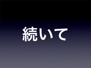 続いて
 