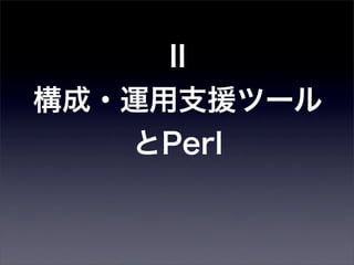 II
構成・運用支援ツール
   とPerl
 