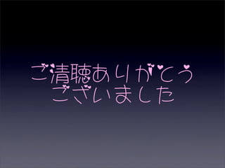 ご清聴ありがとう
 ございました
 
