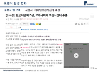 Digital Forensics Specialist Group Page 8/42
포렌식 환경 변화
포렌식 랩 구축
 