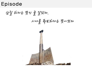 시야가 확보되면 문제를 풀 수 있다
삽질 하자는 뜻인 줄 알았다.
시야를 확보하자는 뜻이었다
Episode
 