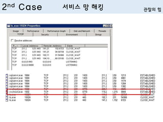 2nd Case 서비스 망 해킹 관찰의 힘
 