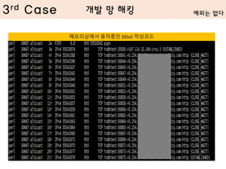 3rd Case
메모리상에서 동작중인 DDoS 악성코드
예외는 없다개발 망 해킹
 
