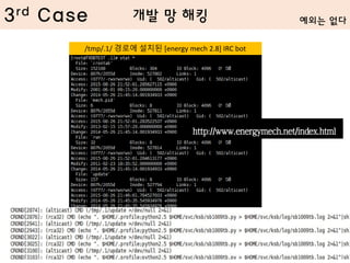 3rd Case
/tmp/.1/ 경로에 설치된 [energy mech 2.8] IRC bot
http://www.energymech.net/index.html
예외는 없다개발 망 해킹
 