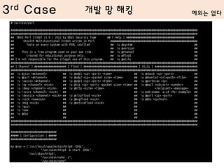 3rd Case 예외는 없다개발 망 해킹
 