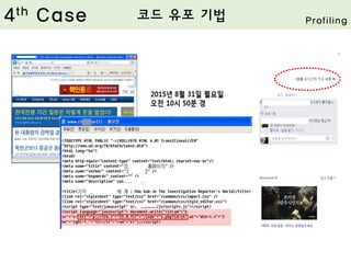 4th Case 코드 유포 기법 Profiling
 