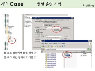 웹 소스 경로에서 웹셸 검사 ??
웹 로그 기반 침해사고 대응 ??
4th Case 웹셸 운영 기법 Profiling
 