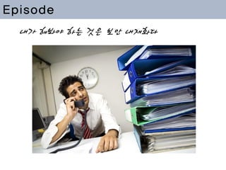 관찰은 쓰다. 그러나 열매는 달다
내가 해봐야 하는 것은 보안 내재화다
Episode
 