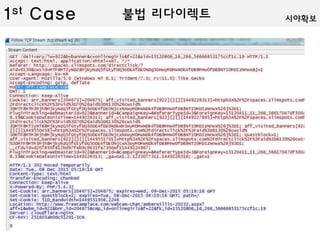 180.131.1.79(koreaboxoffice.com / 브리즈피엔엠) -> rafomedia.com(158.85.62.205) ->
adrotate.se(83.140.162.230)
-> pops.ero-advertising.com(185.70.212.101) -> spaces.slimspots.com(176.31.224.189) ->
aff.camplace.com
불법 리다이렉트1st Case 시야확보
 