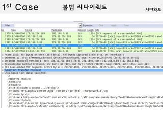불법 리다이렉트1st Case 시야확보
 