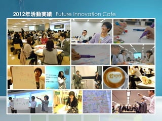 2012 Future Innovation Cafe
 
