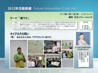 1.
2012 Future Innovation Café #41
2012 9 27 ( ) 18:30-21:00
:
122
( )
!?
 