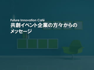 Future Innovation Café
 