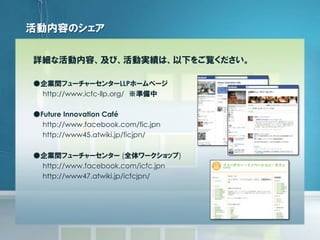 LLP
http://www.icfc-llp.org/
Future Innovation Café
http://www.facebook.com/fic.jpn
http://www45.atwiki.jp/ficjpn/
( )
htt...