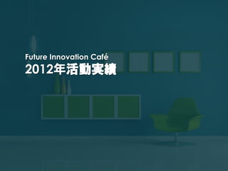Future Innovation Café
2012
 