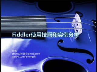 介绍

Introduce Fiddler Tips and Tricks

Fiddler常用技巧

钟志
去哪儿无线事业部
2013-11-30

 