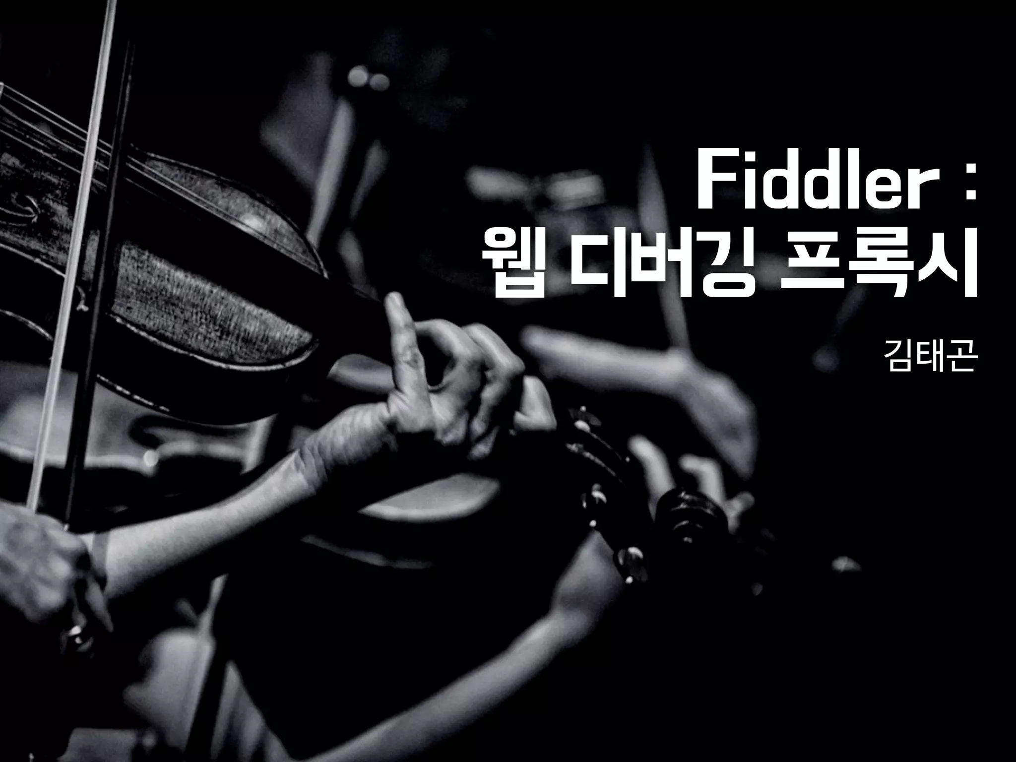 Fiddler :
웹 디버깅 프록시
김태곤
 