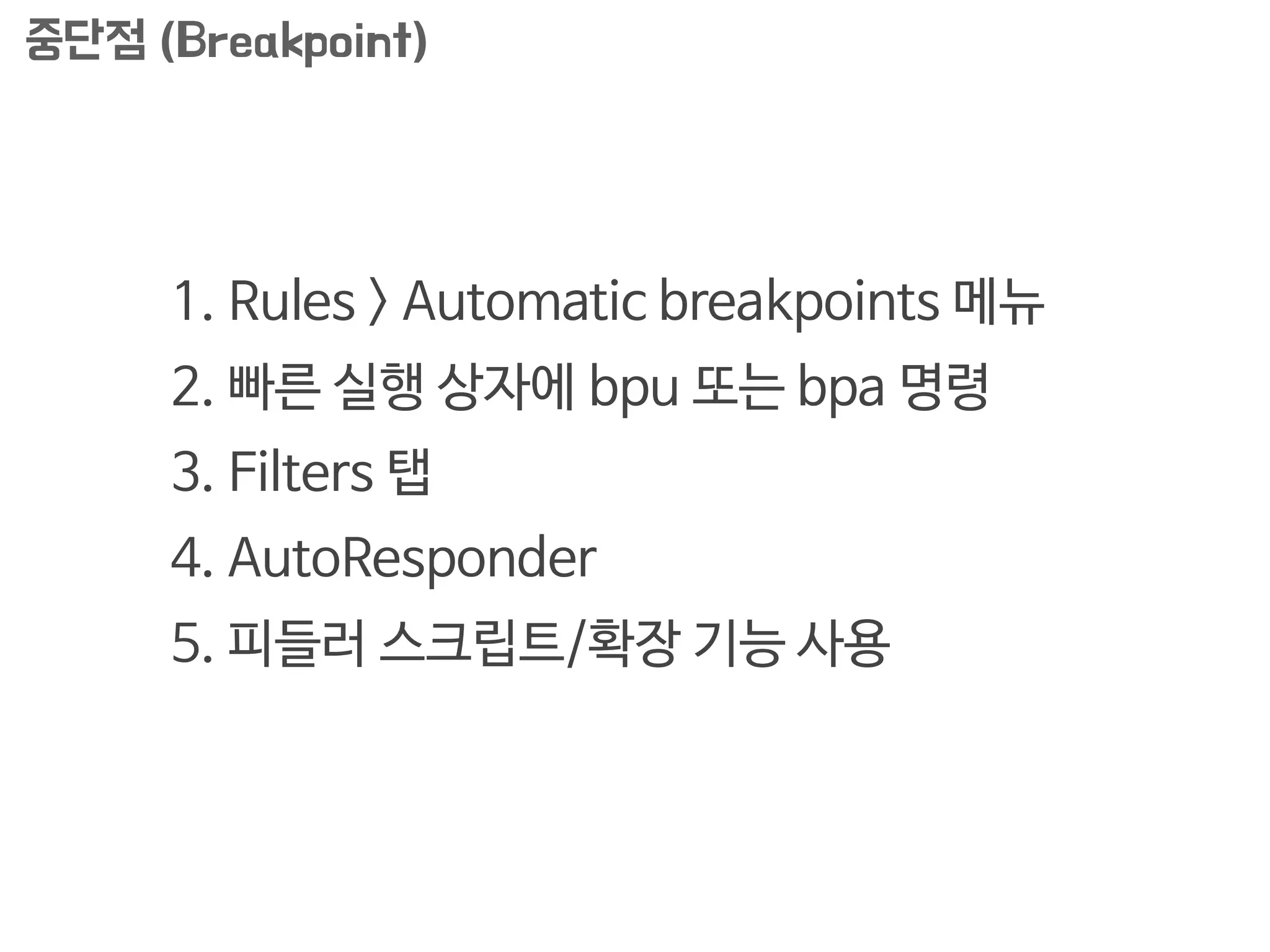 넌	 나에게
쓰레기도	 줬어
 