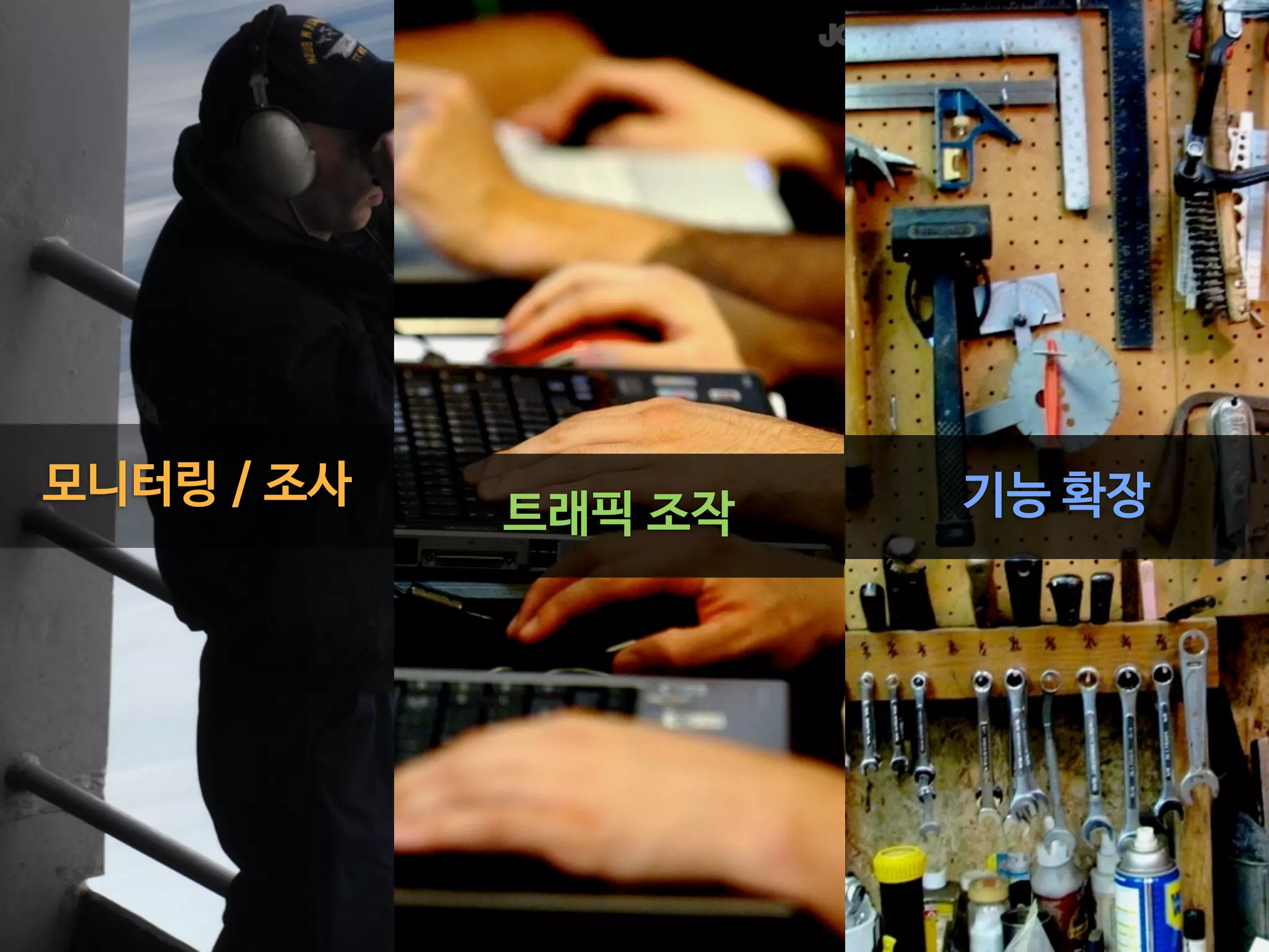 모니터링 / 조사
트래픽 조작 기능 확장
 