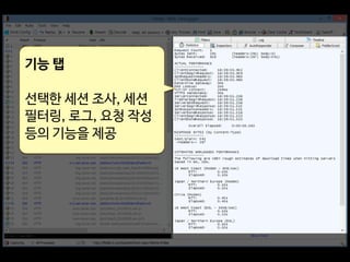 기능 탭
선택한 세션 조사, 세션
필터링, 로그, 요청 작성
등의 기능을 제공
 
