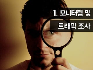 1. 모니터링 및
트래픽 조사
 
