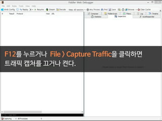 F12를 누르거나 File > Capture Traffic을 클릭하면
트래픽 캡쳐를 끄거나 켠다.
 