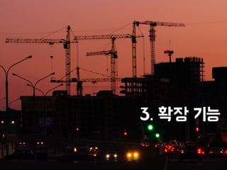 Filters 탭을 사용하면
트래픽을 손쉽게
필터링 할 수 있다.
예) JS / CSS 차단,
플래시 차단 등
 