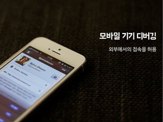 중단점 (Breakpoint)
요청 또는 응답을 조작할 수 있도록 세션을
일시적으로 중단시키는 지점.
 