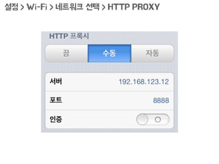 AutoResponder
미리 정한 규칙에 일치하는 서버의 응답을
임의의 템플릿으로 자동 대체하는 기능.
예) 로컬 파일, 다른 서버의 자원, 404 에러
 