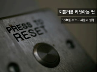 피들러 스크립트로 할 수 있는 일
요청 / 응답 세션을 숨길 수 있다.
헤더나 본문을 수정할 수 있다.
메뉴를 추가할 수 있다.
외부 프로그램을 실행할 수 있다.
 