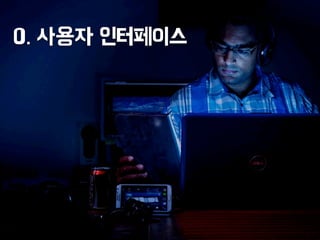 0. 사용자 인터페이스
 