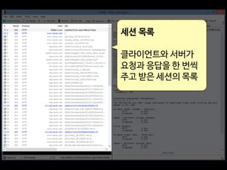 세션 목록
클라이언트와 서버가
요청과 응답을 한 번씩
주고 받은 세션의 목록
 
