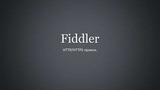 Fiddler
HTTP/HTTPS прокси.

 